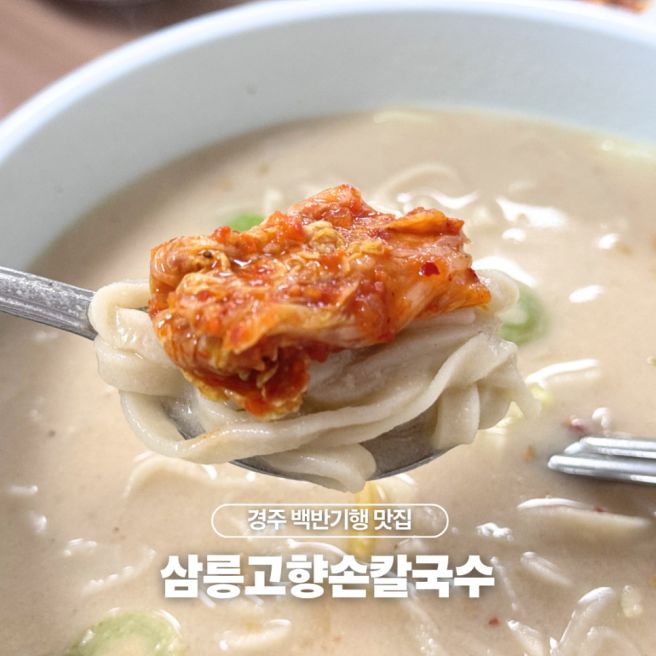 경주 백반기행 맛집 삼릉고향칼국수 족타 칼국수 수육 후기