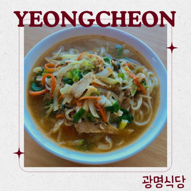 [영천] 흔히 아는 짬뽕과는 다른 매력의 광명식당