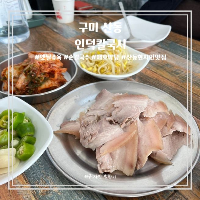 산동 인덕칼국시 손칼국수 옛날수육 현지인맛집 솔직후기