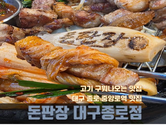 대구 중구 종로 맛집 고기 구워 나오는 맛집 돈판장 대구종로점
