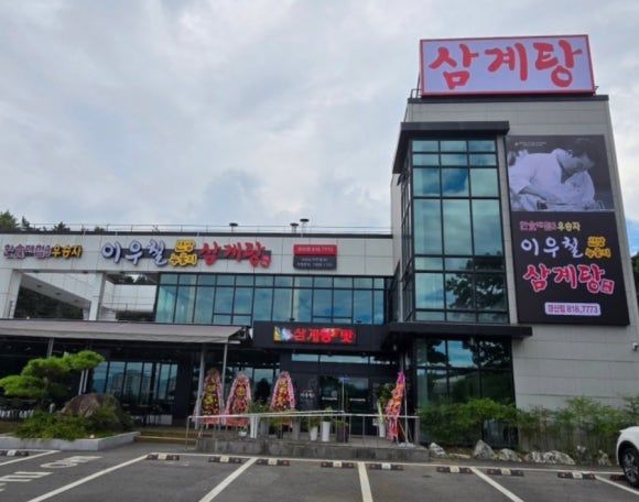 경산 사동 삼계탕맛집 이우철한방누룽지삼계탕(강추,,)