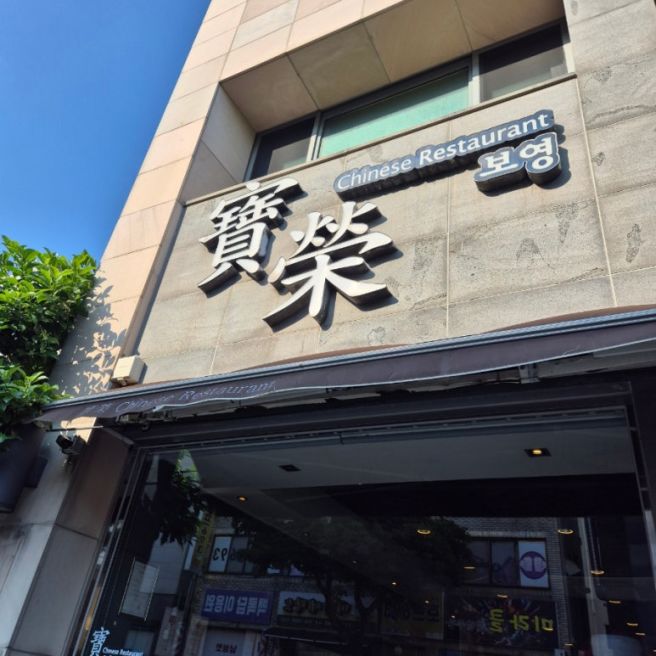 60년 전통 제주 보영반점/ 제주 블루리본 중식당/올레 14코스 맛집 추천