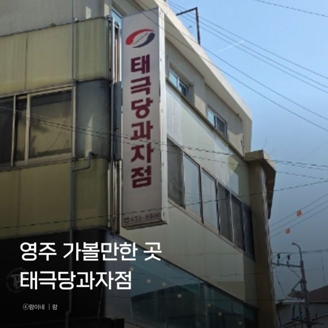 영주 태극당 카스테라 인절미 떡 택배 주차