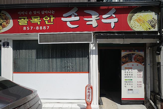 안동 골목안손국수 - 라면의 반댓말