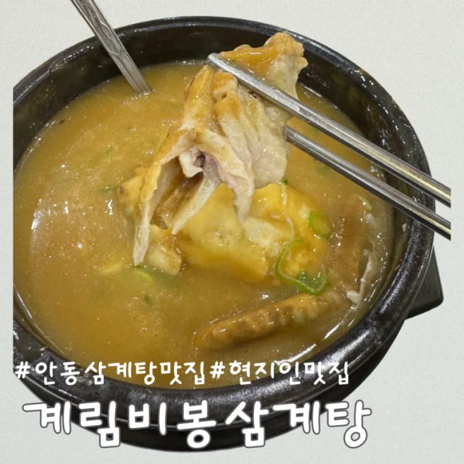 [안동 맛집] 여름필수 보양식, 부모님 모시고 가기 좋은 “ 계림비봉상황삼계탕오리”