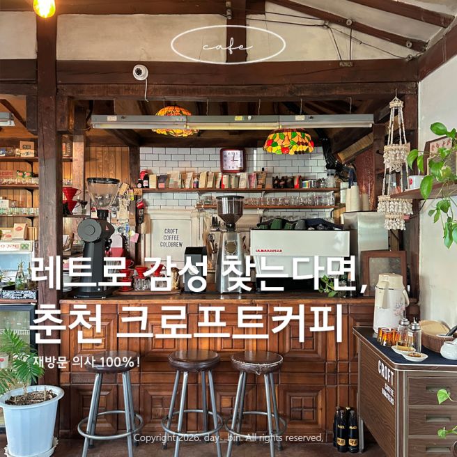 춘천 크로프트커피 | 감성 가득한 골목 카페, 숨은 커피 맛집