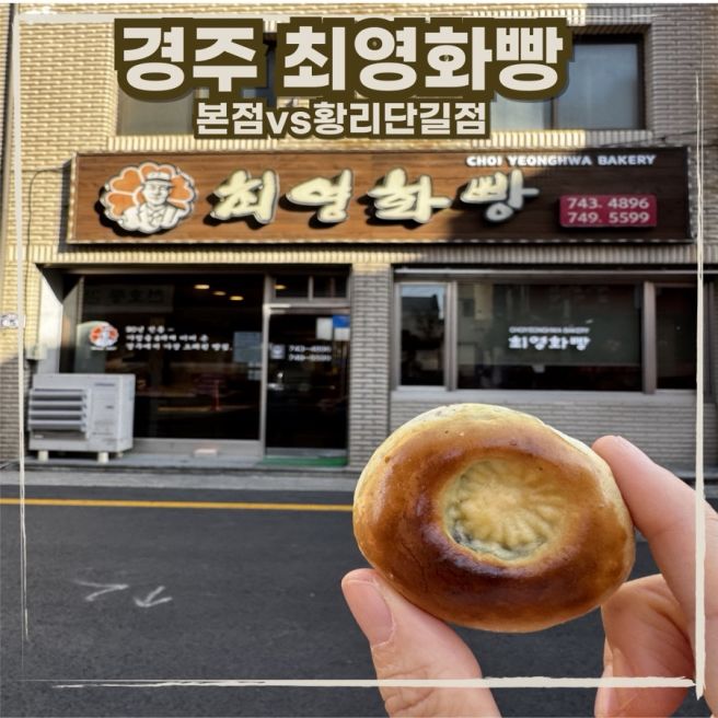 경주 최영화빵 어디가 좋을까?｜본점 vs 황리단점 비교