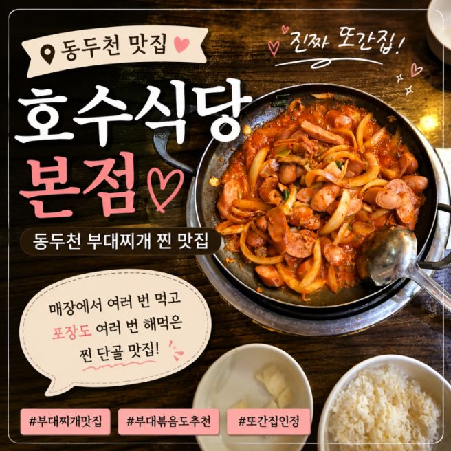[동두천] 호수식당 본점 부대볶음/찌개 맛집 또간집 솔직후기