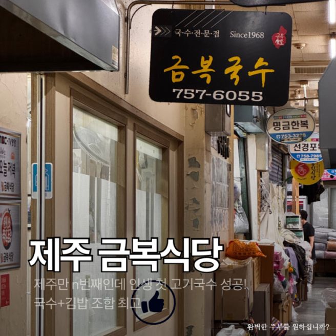 제주 동문시장 고기국수 맛집 금복식당 잡내 없는 도민 추천 솔직후기