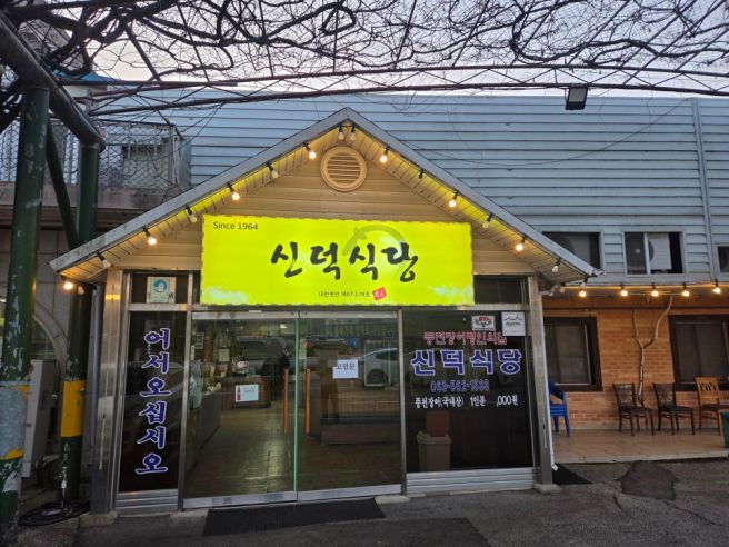 [고창맛집]고창맛집 고창장어 고창장어맛집 고창풍천장어 신덕식당