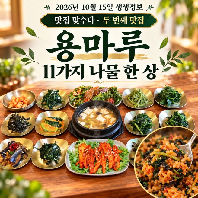 2026년 10월 15일 생생정보 제철 나물 한 상, 남한산성 용마루 계절나물정식 메뉴 가격과 위치