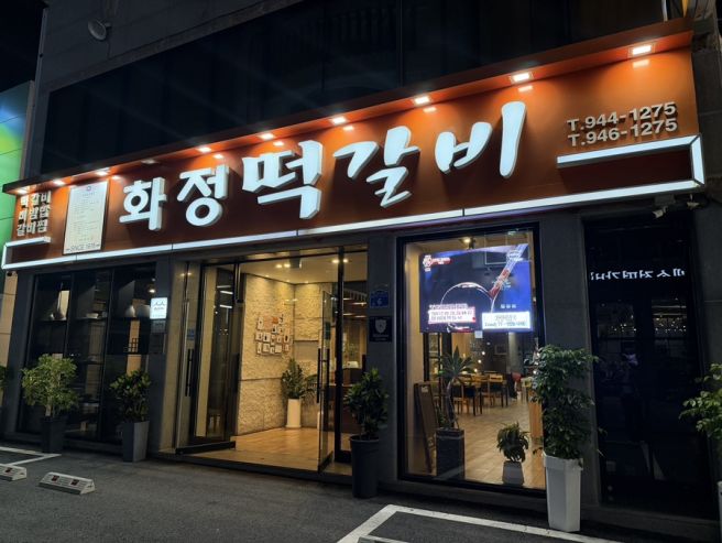[광주 광산구 맛집] 한우떡갈비 먹으러 갔다가 제대로 반한 "화정떡갈비" 솔직 리뷰