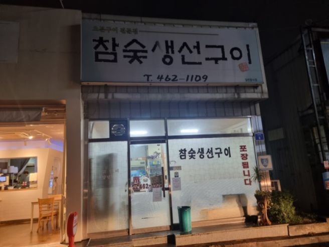 [구미 상모동] "참숯생선구이" 모듬구이 (251212)