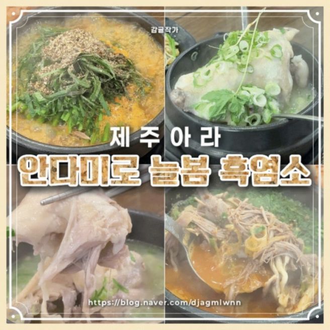 제주보양식 해장국맛집 안다미로 늘봄 흑염소 흑염소탕 삼계탕