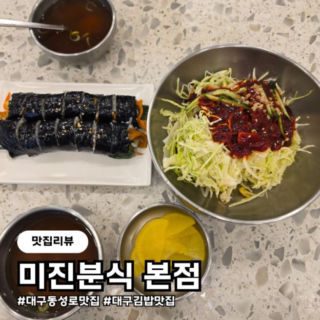 대구 동성로 맛집 쫄면과 김밥, 미진분식본점
