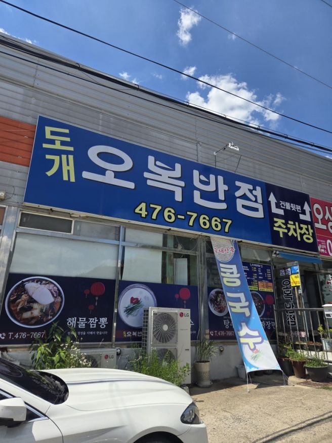 구미 맛집 해물짬뽕 맛집 도개 오복반점