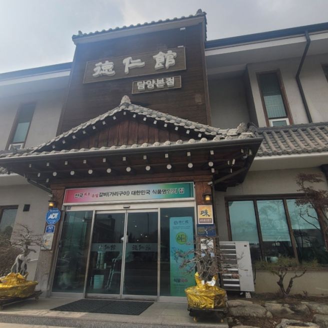담양 떡갈비 맛집은 요기 덕인관