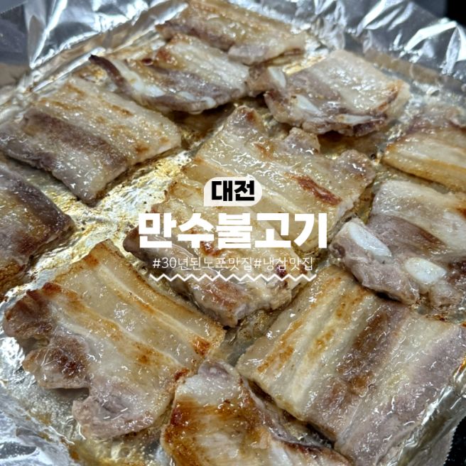 대전 냉삼 맛집 "만수불고기" 류현진 박세리도 찾는 찐노포집 주차정보