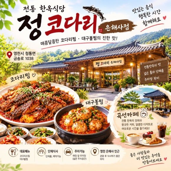 (영천맛집•카페 추천) 영천 정코다리 은해사점과 곡선카페에서 즐기는 한옥 멋과 향
