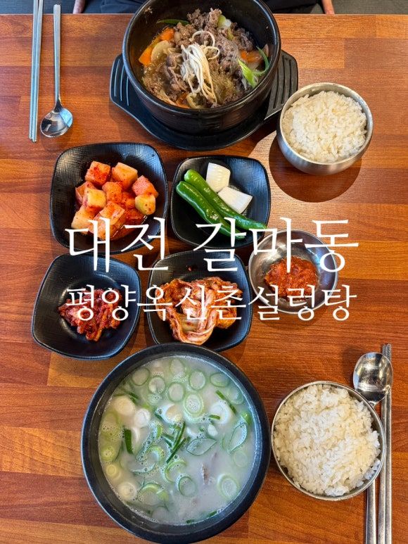 대전 갈마동 설렁탕 { 평양옥신촌설렁탕} 밑반찬이 맛있어요!