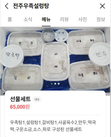 [새만금특별시 군산] 전주우족설렁탕 포장 후기<내돈내산>