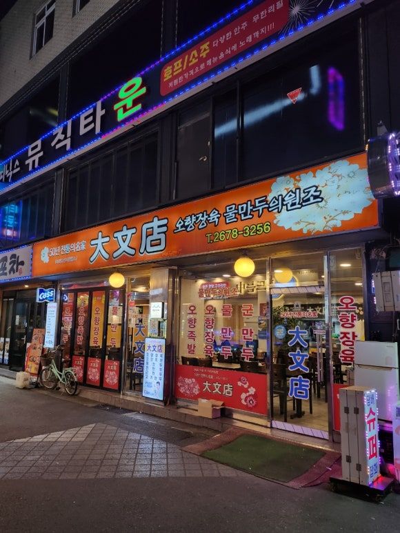 (영등포)대문점...오향장육,군만두,찐만두,고기만두,물만두,송화단