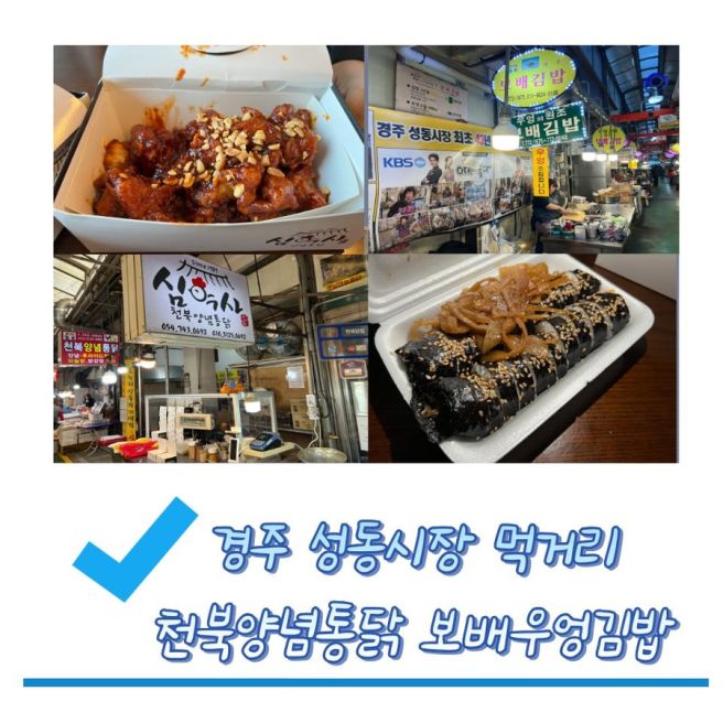 경주 우엉김밥과 닭강정 맛집 성동시장 천북양념통닭 보배김밥