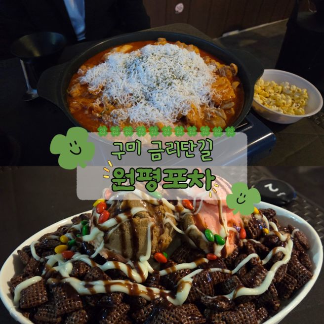 구미 금리단길 원평포차, 치즈닭갈비에 첵스빙수 먹어보니 안주 맛집 이네요(주차 정보)