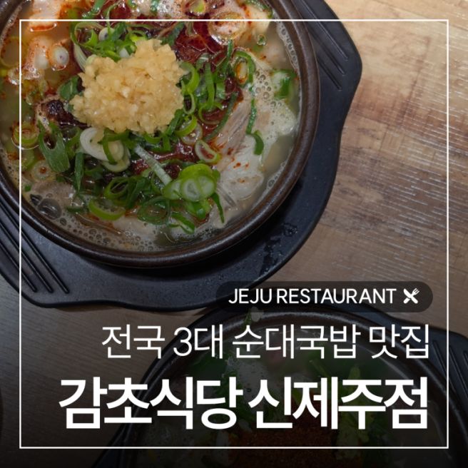 제주 연동 맛집 '감초식당 신제주점', 제주공항 근처 순대국 추천