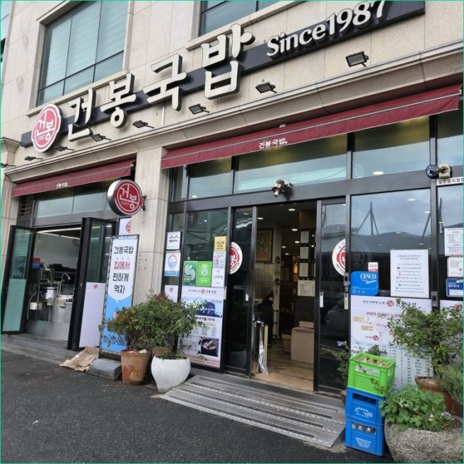 아침부터 뜨끈하게 속을 데워주는 순천 국밥 건봉국밥 본점