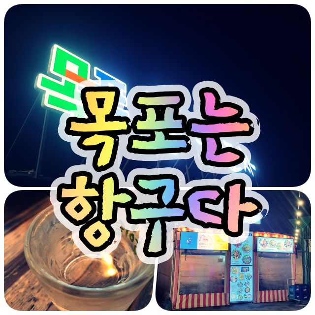[목포]바다도 보이고 앞에있는 너도 보이는 _목포 항구포차