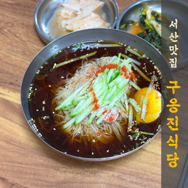 서산 숨은 맛집 구옹진식당 처음 먹어보는 간장 냉면