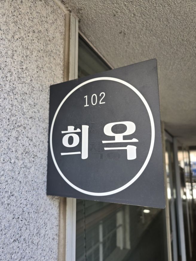 [일상][맛집] 대기 9번인데 4시간 웨이팅? 희옥라멘 방문기 + 경기떡집을 곁들인...