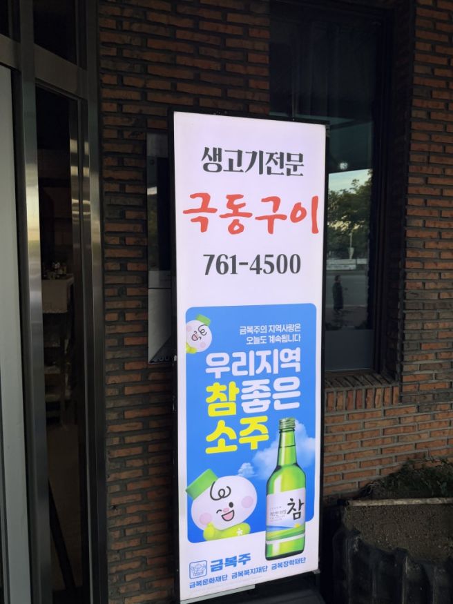 [한식/뭉티기] 대구 수성구 상동 극동구이