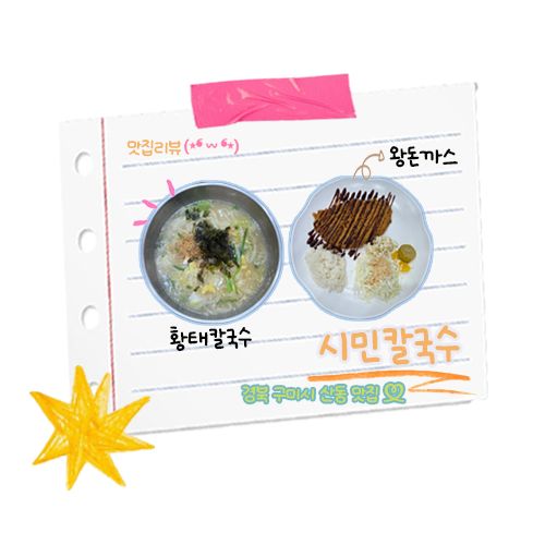 경북 구미시 산동 맛집 구미 칼국수 맛집 황태 칼국수 [ 시민칼국수 ]