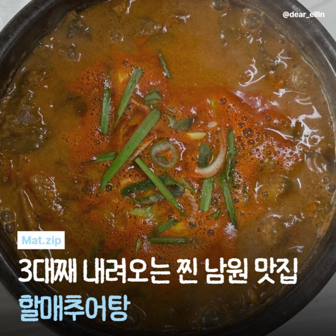 남원 할매추어탕 광한루원 근처 원조 추어탕 진한 국물 솔직후기 🍲