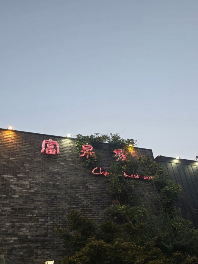 경산 중국코스요리 내돈내산 부천성! 경산 중국집 맛집, 경산 짬뽕 맛집, 경산 상견례 식당 추천...