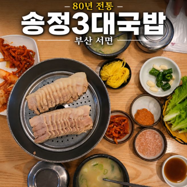 부산 서면 맛집 송정3대국밥 돼지국밥 수육백반 후기