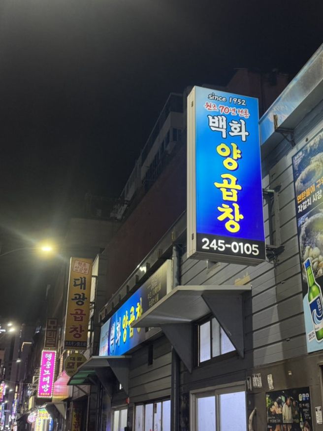 부산 남포동 백화양곱창 2호점 솔직후기