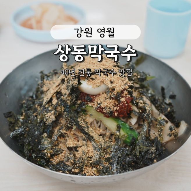 영월가면 꼭 가는 맛집! 40년 전통 막국수 - 상동막국수