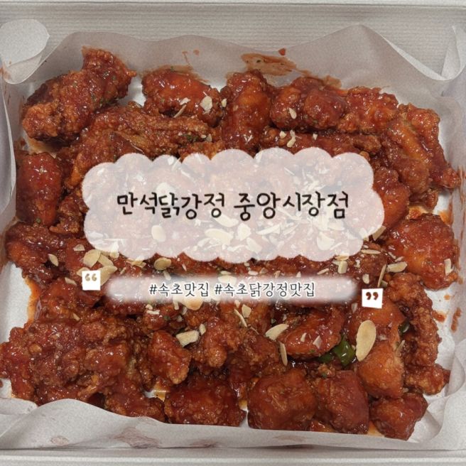 속초 여행 중앙시장 맛집 만석닭강정 보통맛 순살 포장 내돈내산 솔직 후기