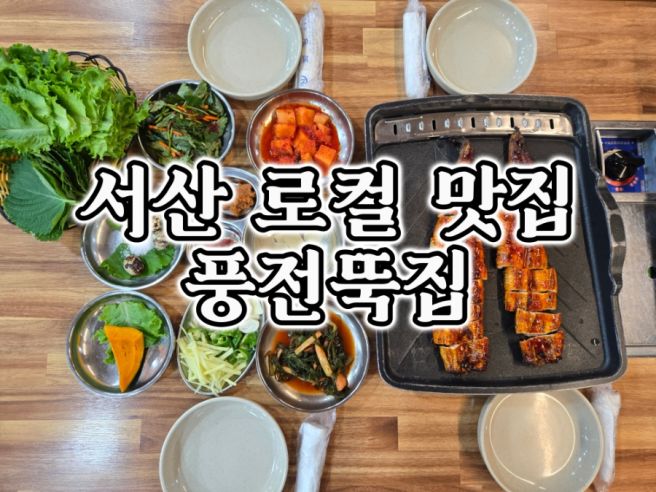 양념장어구이/어죽 내돈내산 서산맛집 풍전뚝집 추천