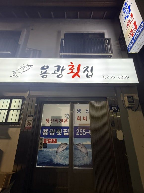 [부산 중구] 부산 용광횟집 내돈내산 후기｜생선회 대자 8만원 + 방어 6만원, 현지인이 찾는 보수동 횟집