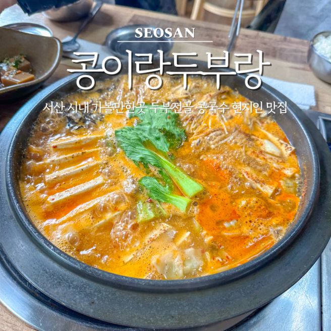 서산 시내 가볼만한곳 콩이랑두부랑 두부전골 콩국수 현지인 맛집