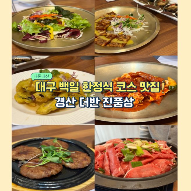 대구 백일 한정식 코스 맛집 경산 더반 내돈내산