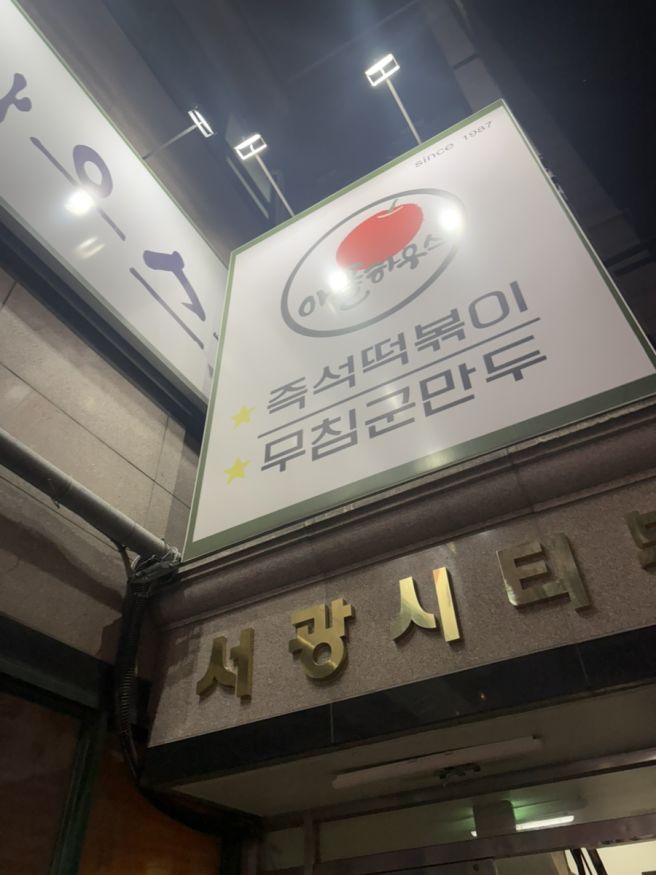 [이수] 애플하우스 서울 3대 떡볶이 동작구 즉석떡볶이 맛집 웨이팅