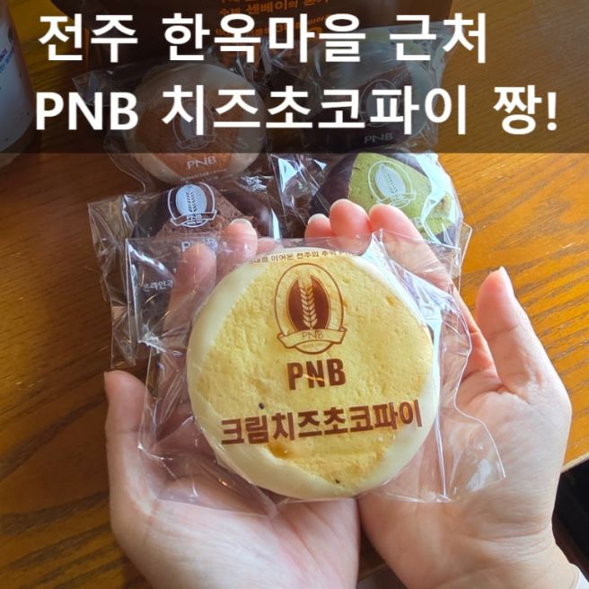 전주 한옥마을 근처 빵집 추천, PNB 풍년제과 본점 치즈초코파이 찐후기