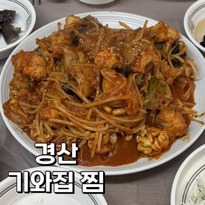 [경산] 기와집찜 | 아구 양도 많고 맵기 조절도 되는 아구찜맛집 내돈내산