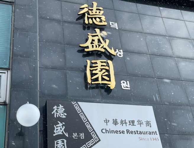 제주 서귀포 중식 맛집 내돈내산 굴 짬뽕 추천 블루리본 맛집 덕성원