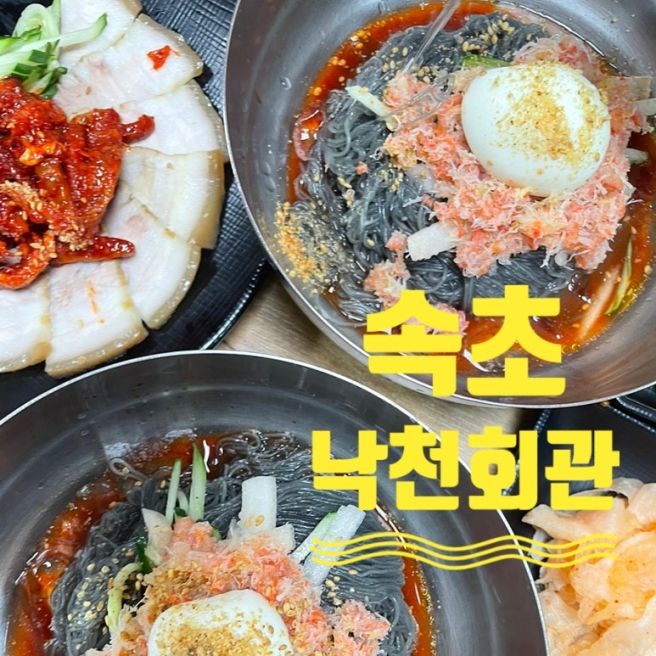 속초 중앙시장 맛집 낙천회관 홍게냉면 주차 메뉴